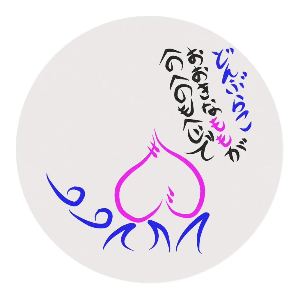 へのへのもへじ(もも)