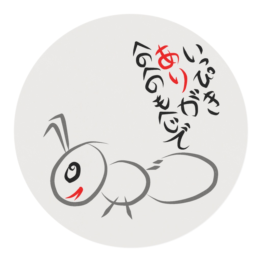 へのへのもへじ(あり)