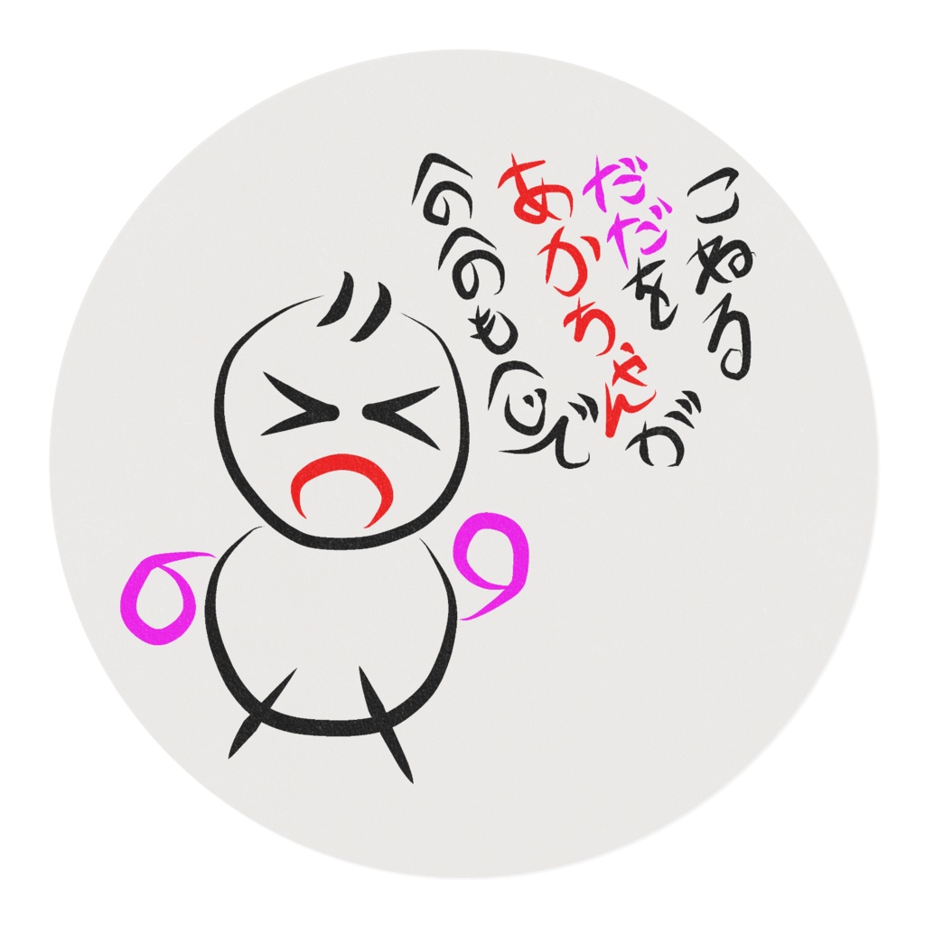 へのへのもへじ(あかちゃん)