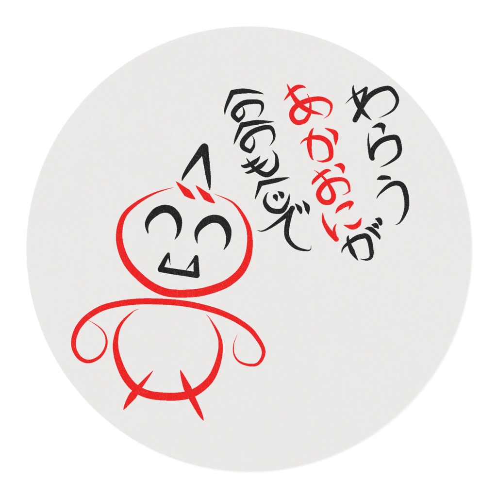 へのへのもへじ(おに)