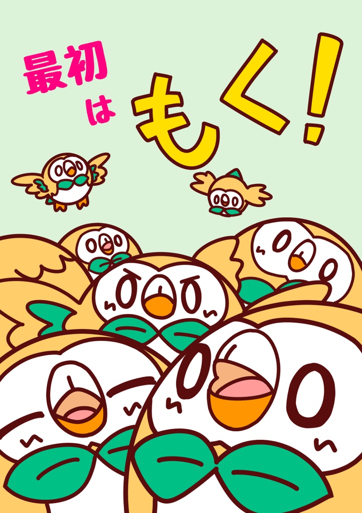最初はもく！