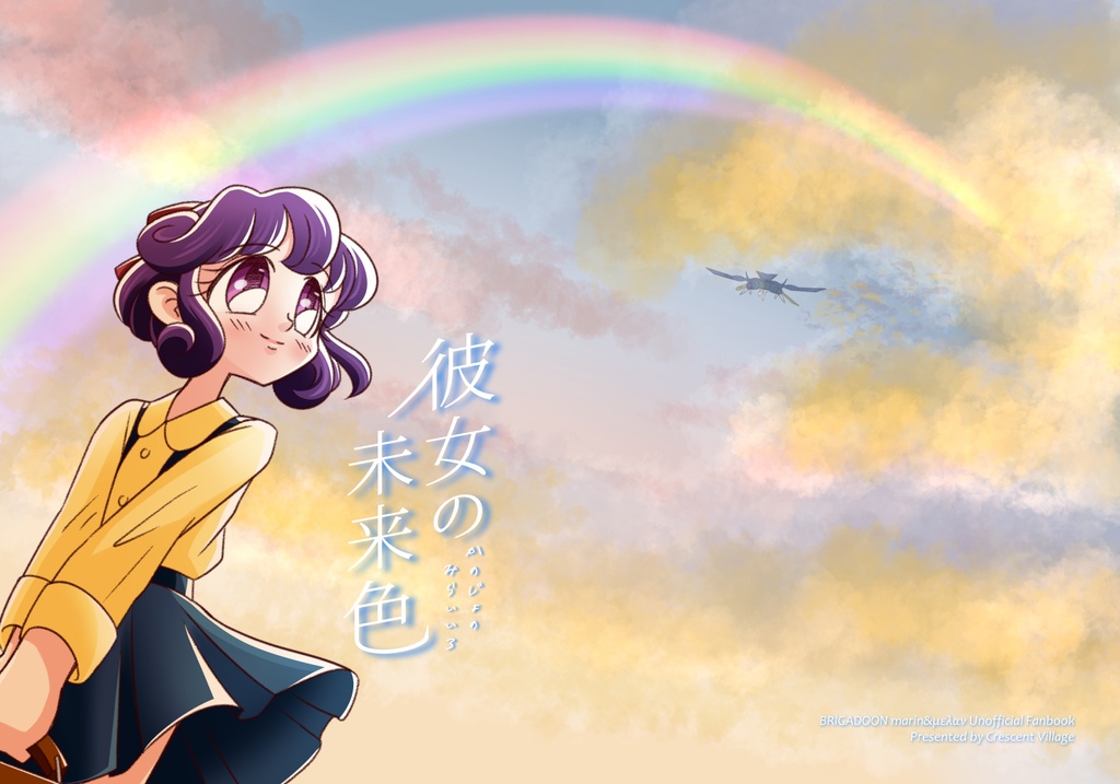 彼女の未来色