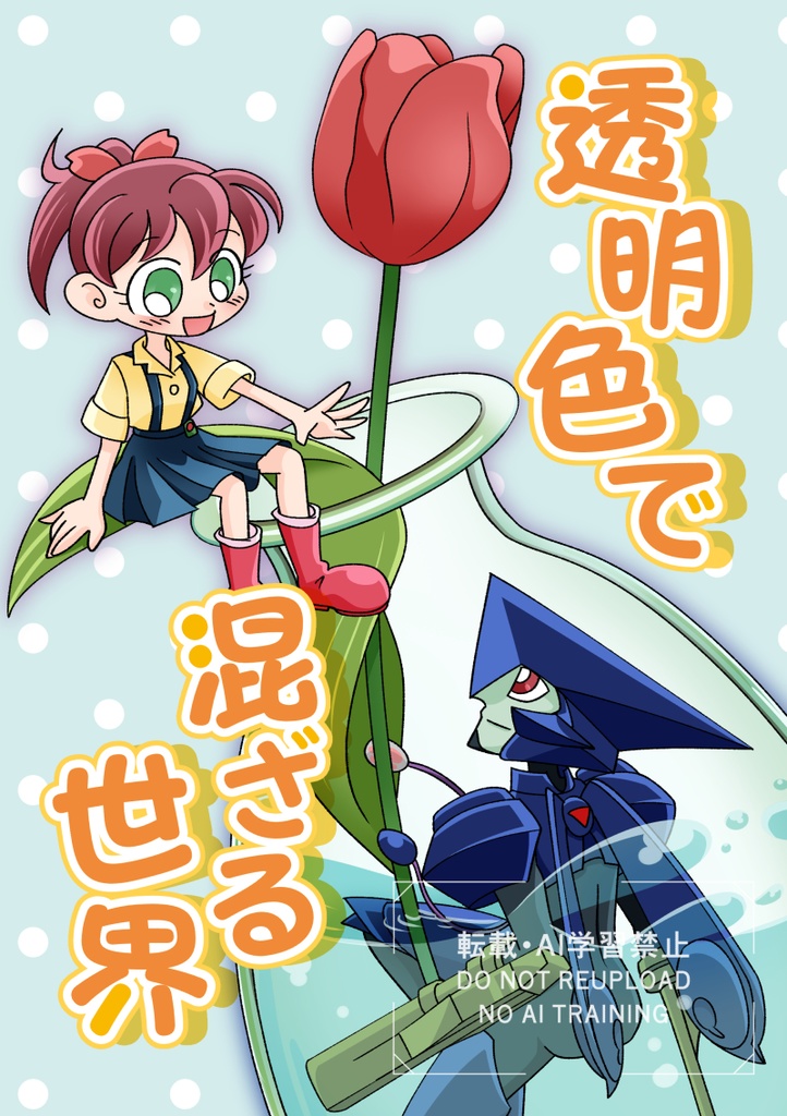 透明色で混ざる世界