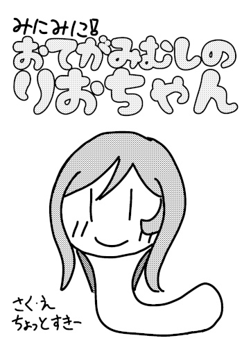 『おてがみむしのりおちゃん』Tシャツ(白)