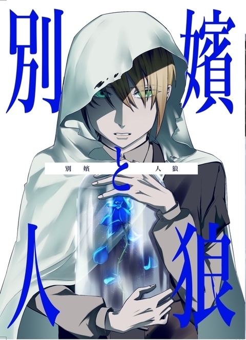 別嬪と人狼