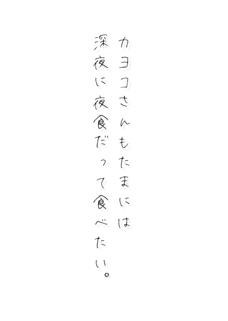 カヨコさんもたまには深夜に夜食だって食べたい。 / Midnight Snack's Temptation.