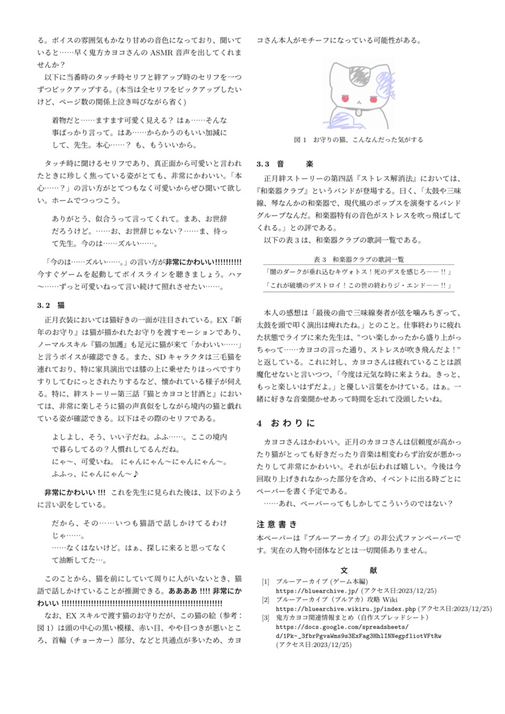 鬼方カヨコに関する調査と考察