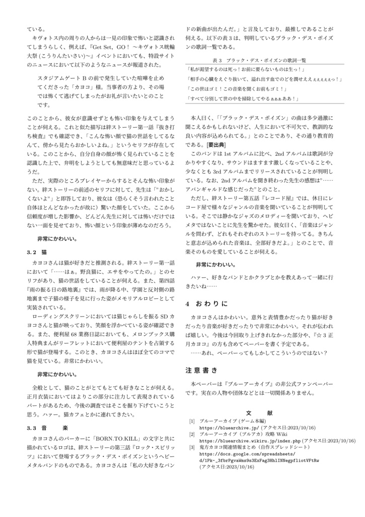 鬼方カヨコに関する調査と考察