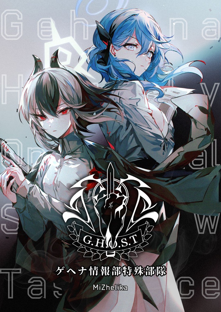 【電子版】G.H.O.S.T ゲヘナ情報部特殊部隊
