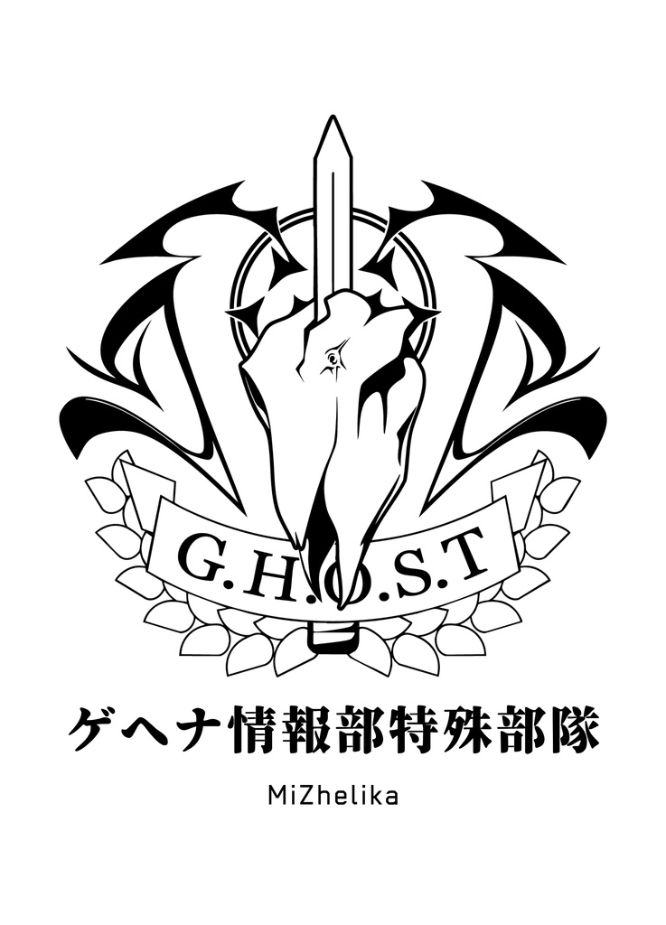 【電子版】G.H.O.S.T ゲヘナ情報部特殊部隊
