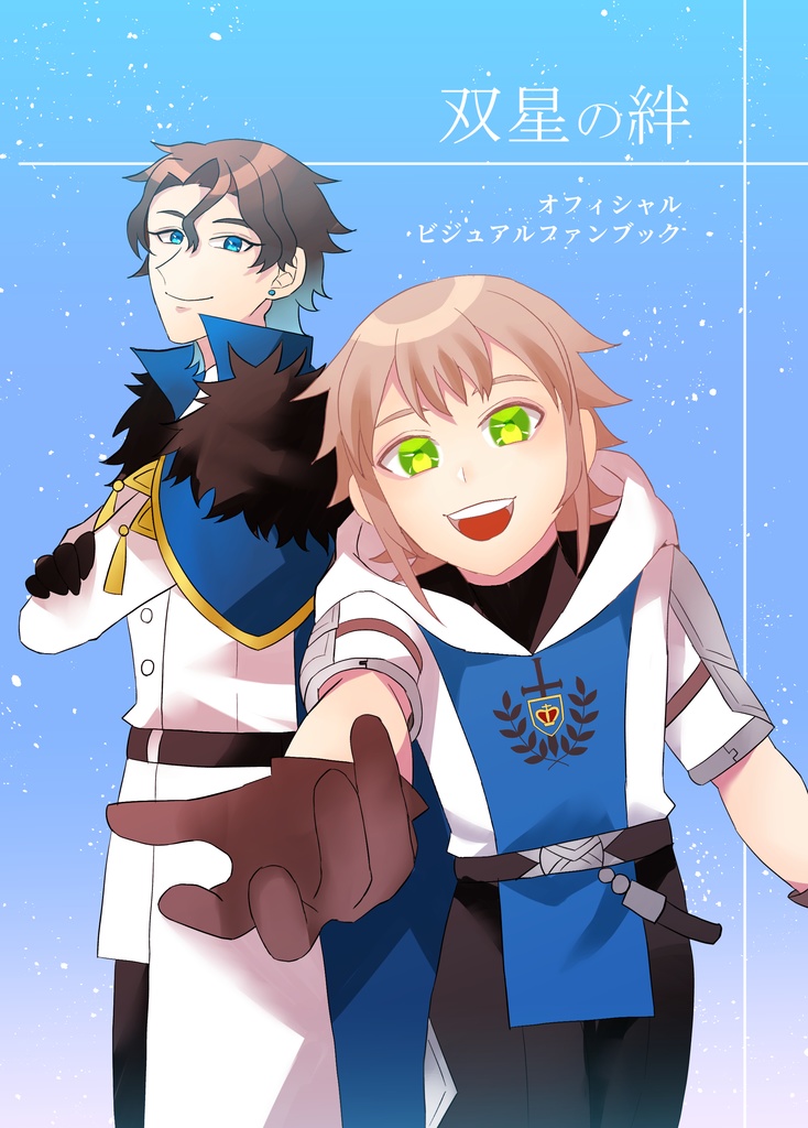 双星の絆資料本