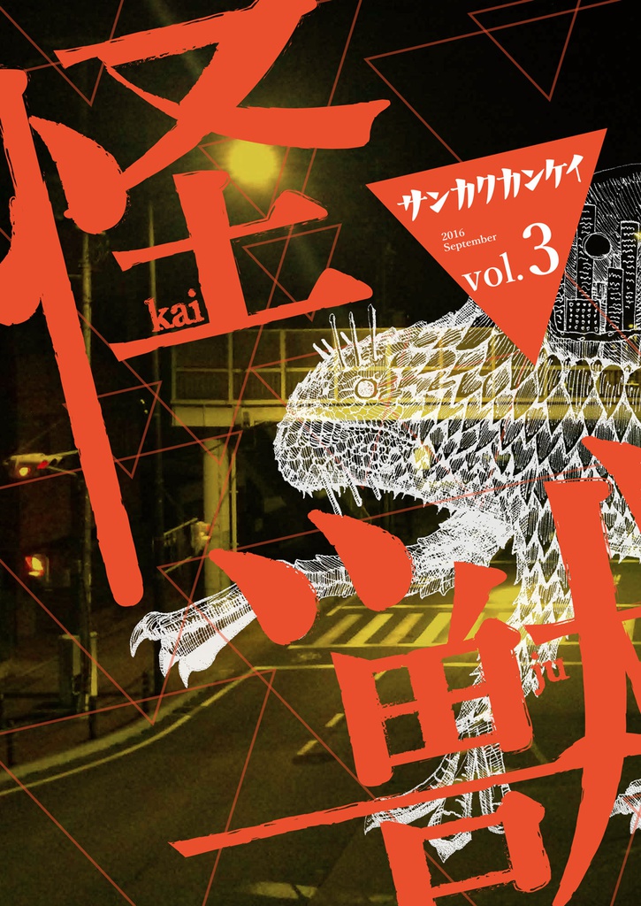 サンカクカンケイ vol.3 「怪獣」