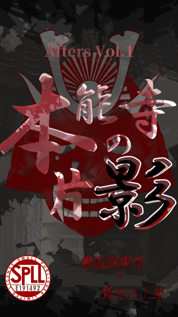 【クトゥルフ神話TRPG6/7版】AftersVol.1本能寺の片影SPLL:E191492