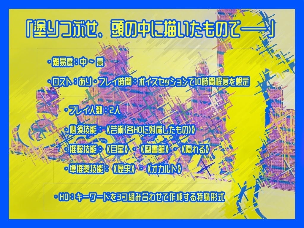 【クトゥルフ神話TRPG/6版】「Graffiti&Groove」SPLL:E187815
