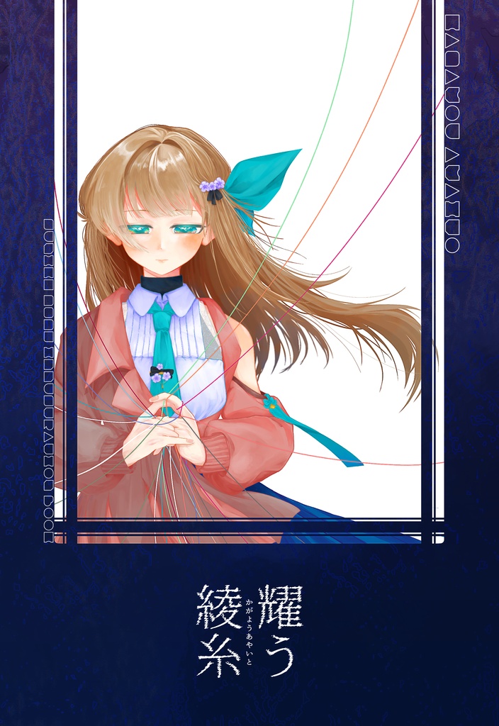 耀う綾糸(電子版)