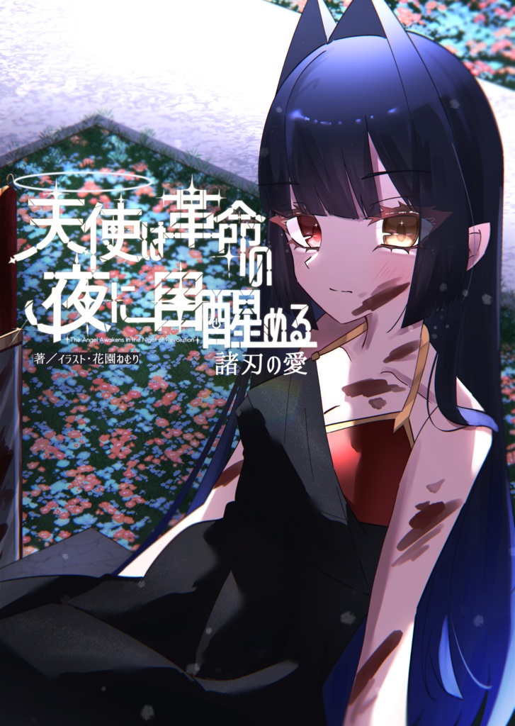 天使は革命の夜に目醒める-諸刃の愛-／電子書籍版