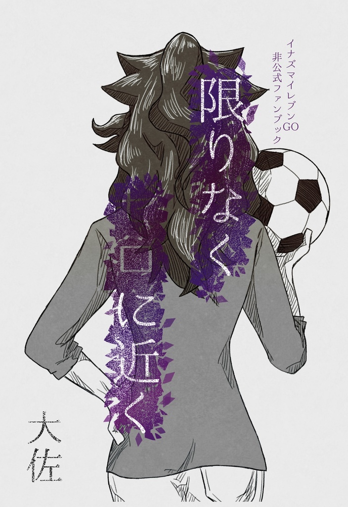 【イナGO/小説】限りなくゼロに近く
