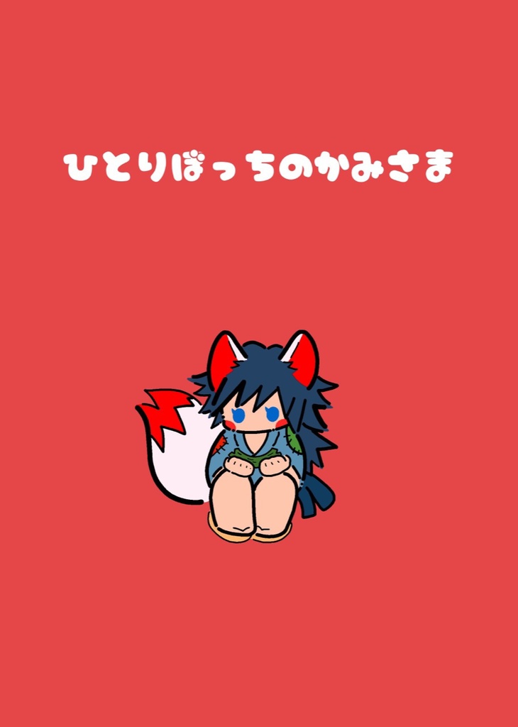 ひとりぼっちのかみさま