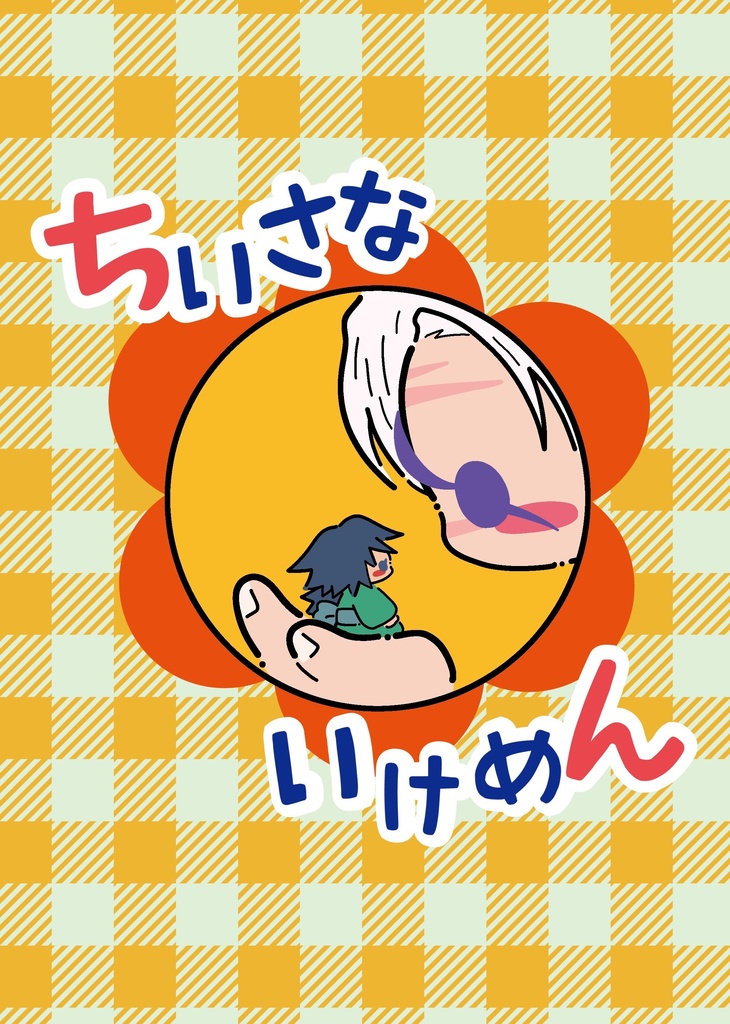 ちいさないけめん
