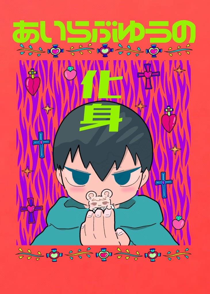 あいらぶゆうの化身