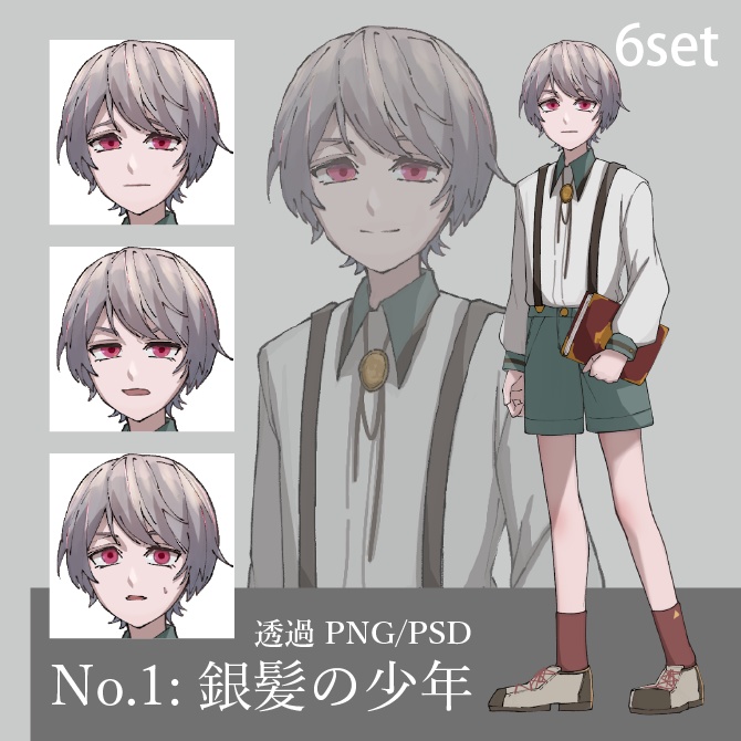 【立ち絵素材】No.1：銀髪の少年【6set】
