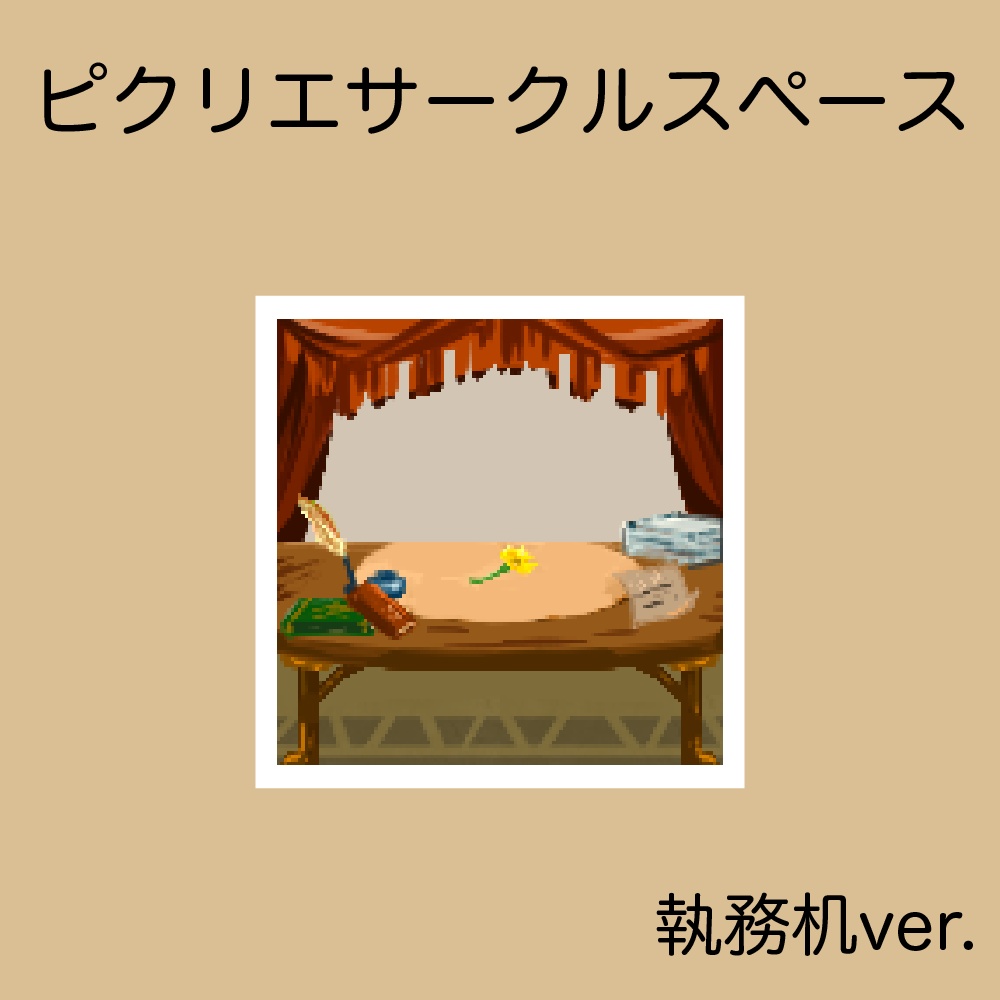 ピクリエサークルスペース