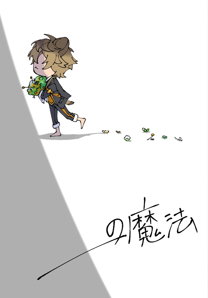 「＿＿の魔法」レオナ×ラギー