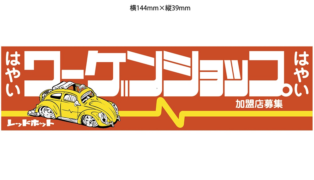 ワーゲンショップ STICKER