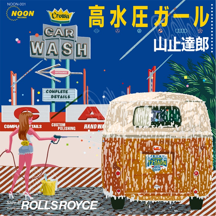 高水圧ガール - 山止達郎 (A3ポスター)
