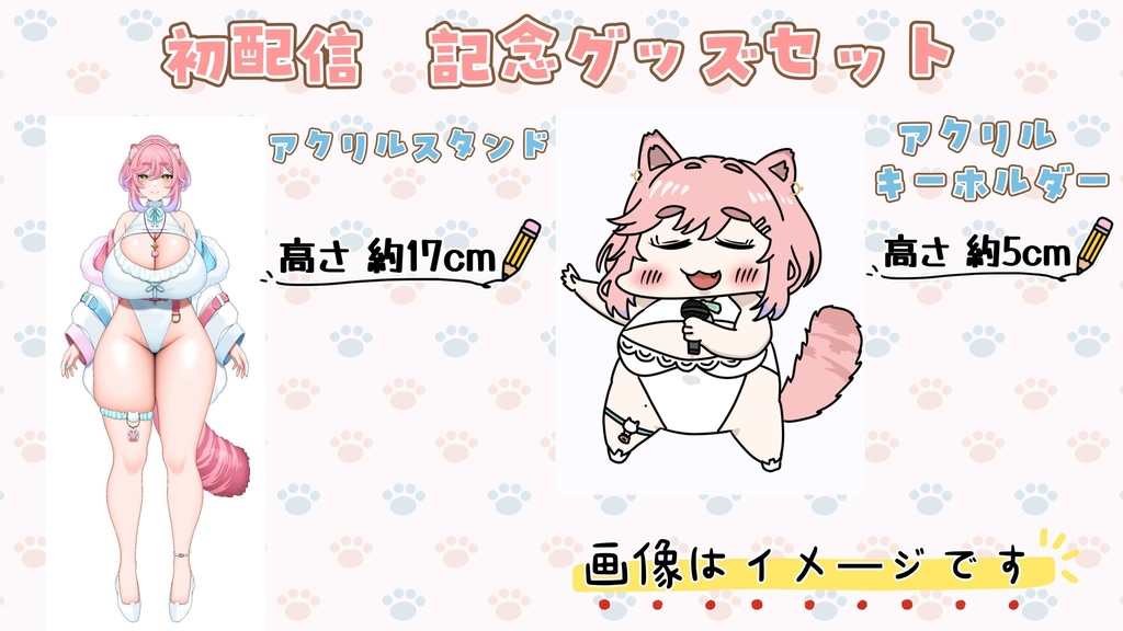 初配信記念グッズセット『アクリルスタンド・アクリルキーホルダー』