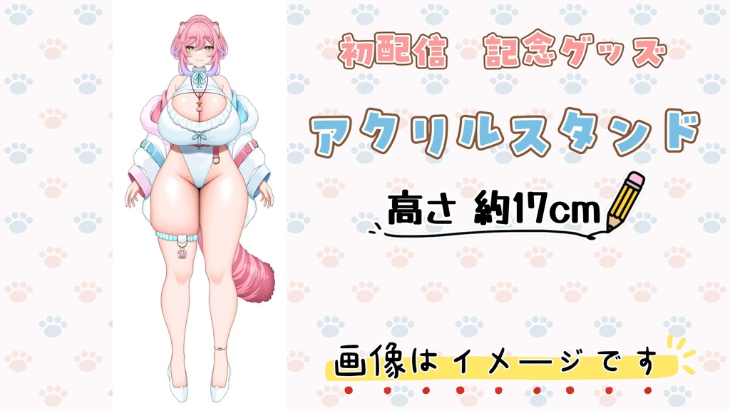 初配信記念グッズ②　　　アクリルスタンド