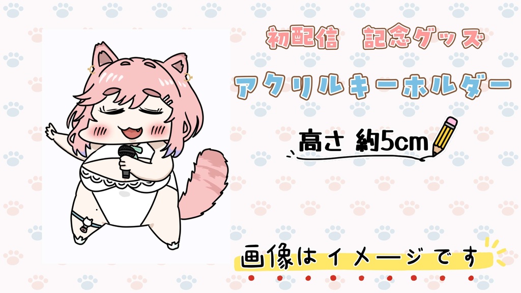 初配信記念グッズ①　　　アクリルキーホルダー