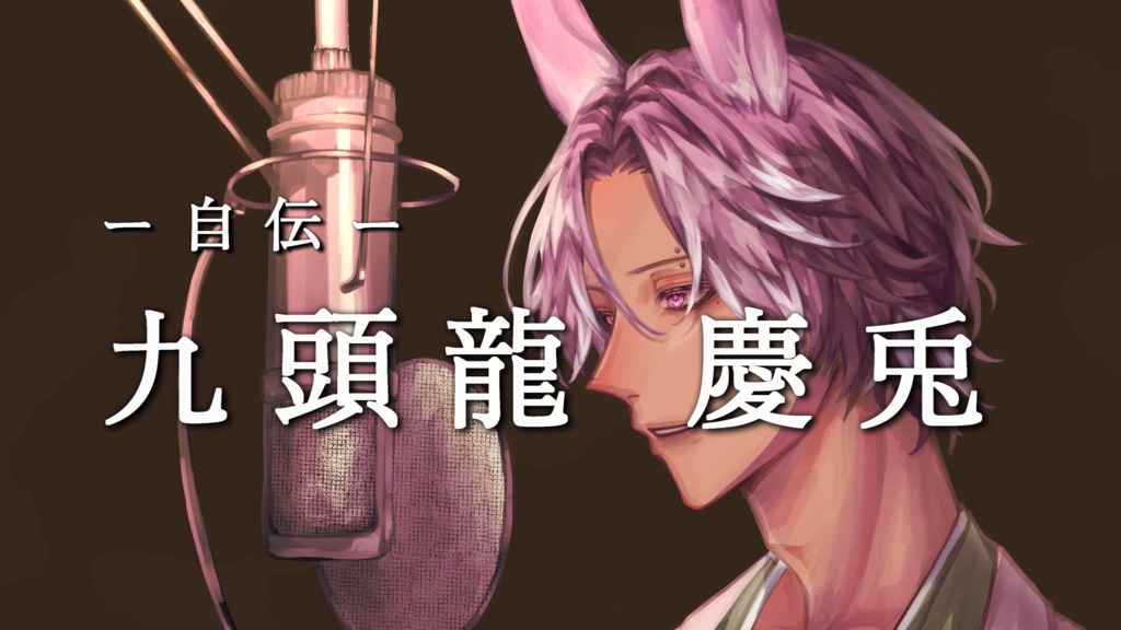 自伝 ~私が慶兎になるまで~