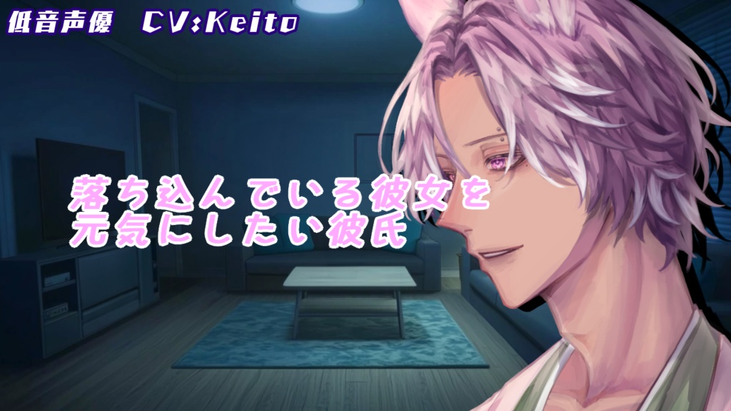 シチュエーションボイス『落ち込んでいる彼女を元気にしたい彼氏』