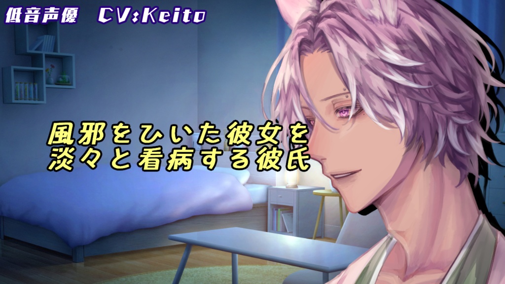シチュエーションボイス『風邪をひいた彼女を淡々と看病する関西弁彼氏』