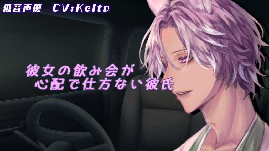 シチュエーションボイス『彼女の飲み会が心配で仕方ない彼氏』