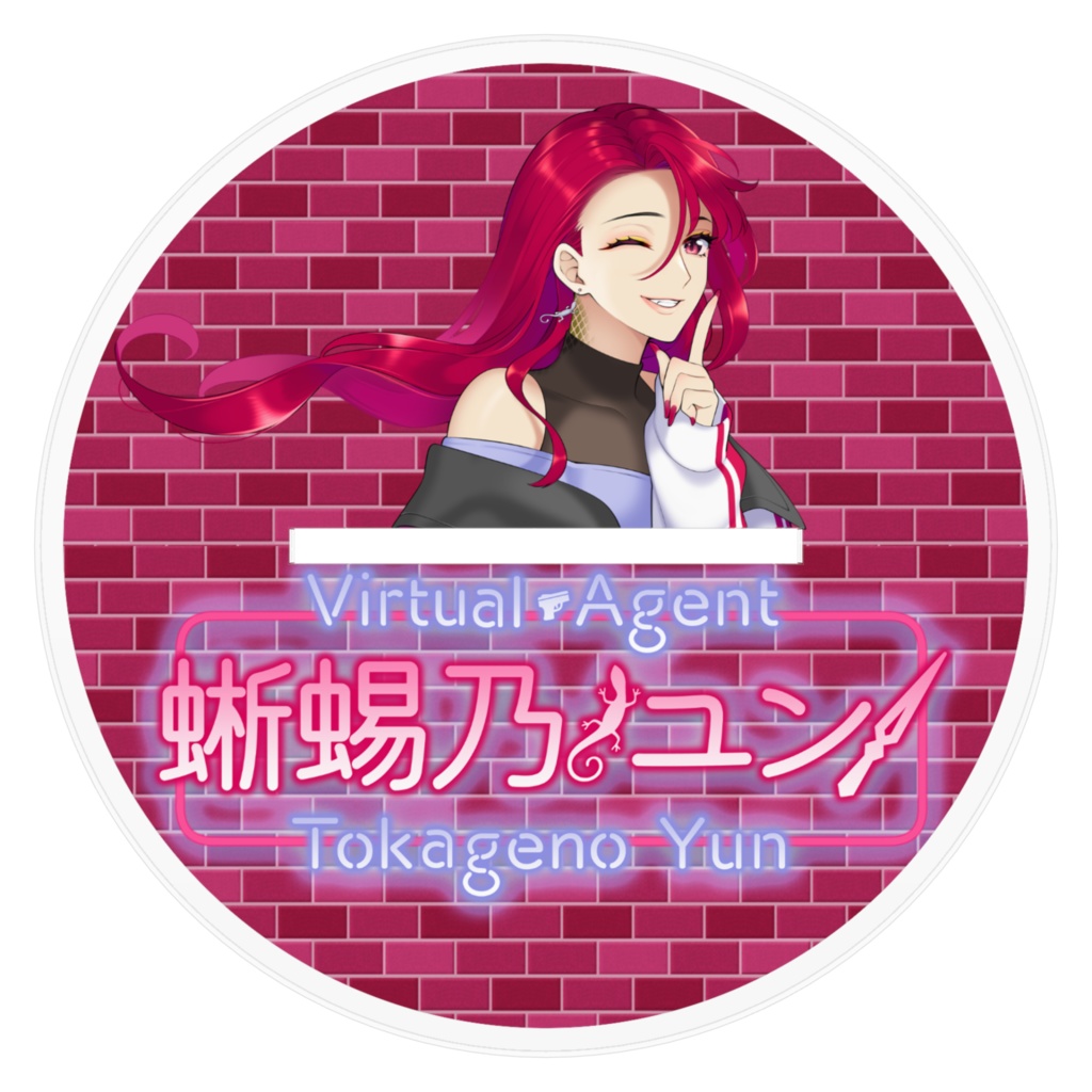 蜥蜴乃ユン メインイラスト アクリルスタンド とかげのゆん