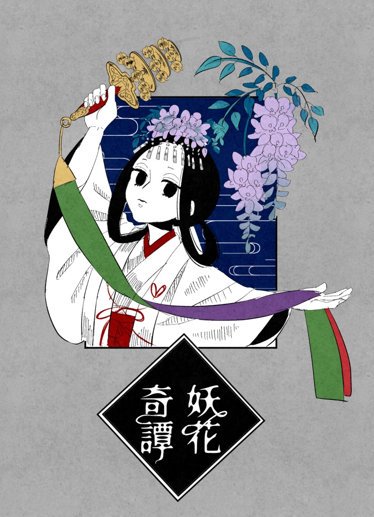 妖花奇譚