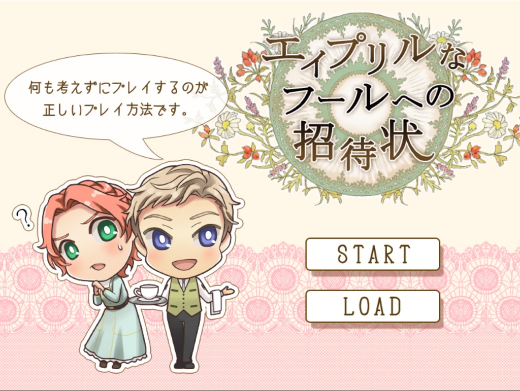 【フリー】エイプリルなフールへの招待状