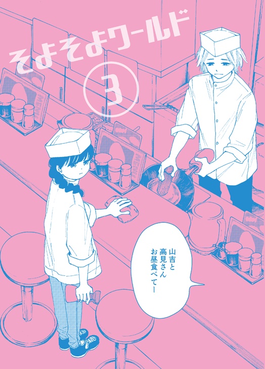 そよそよワールド③