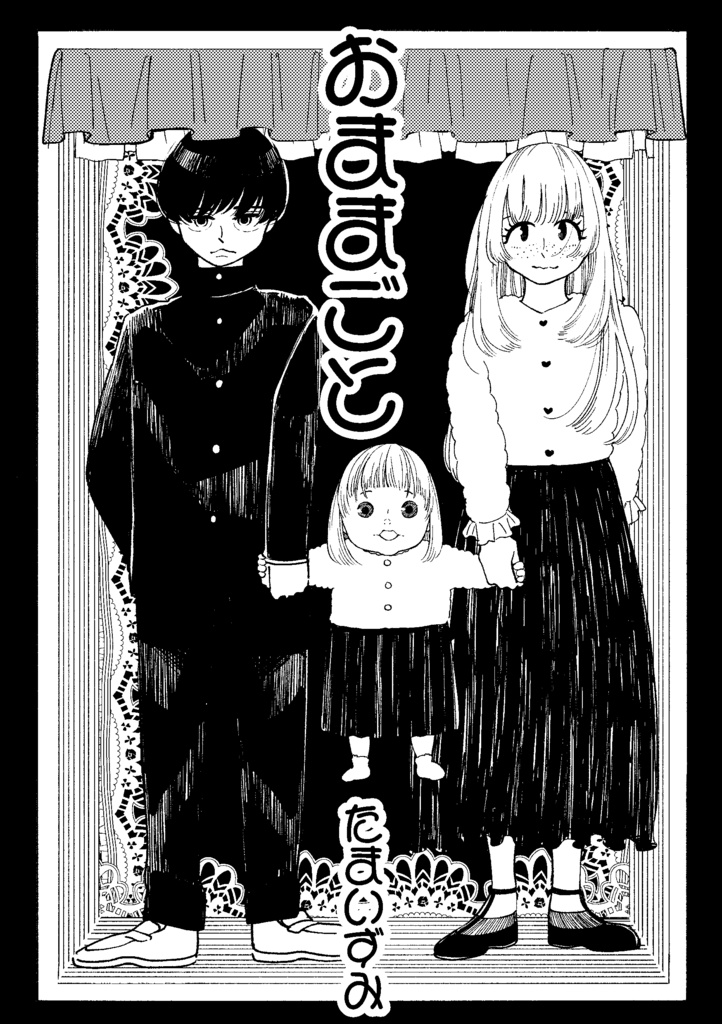 おままごと
