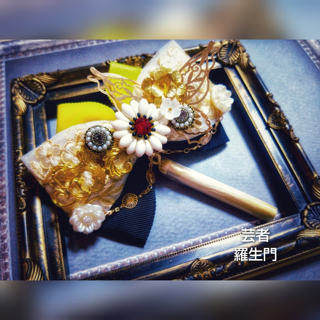 11/17 非公式 第五人格 ハンター インド刺繍リボン 大正浪漫風 リボンバレッタ