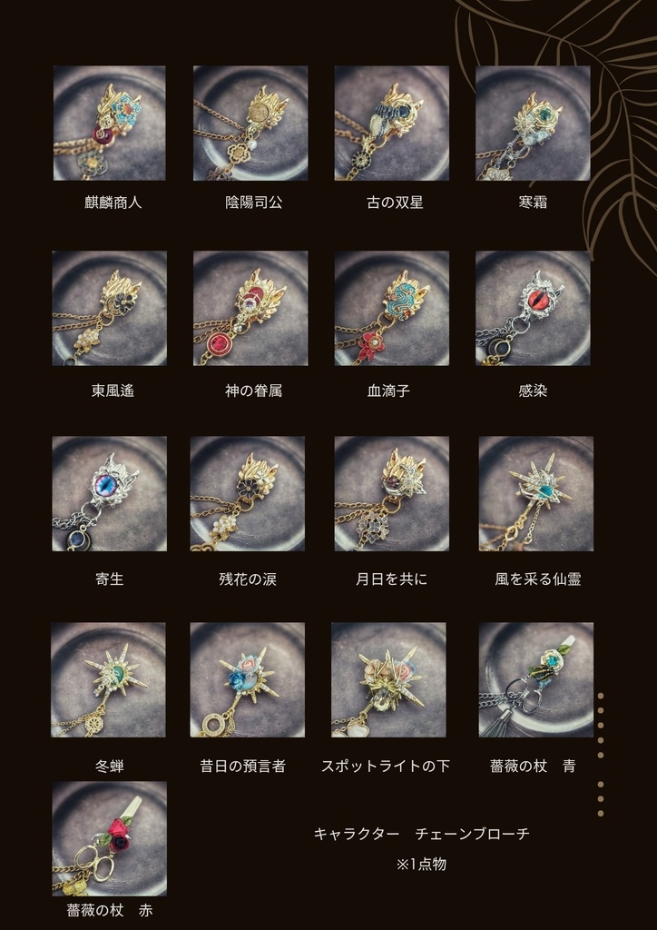 SALE始めました! 非公式 第五人格 チェーンブローチ