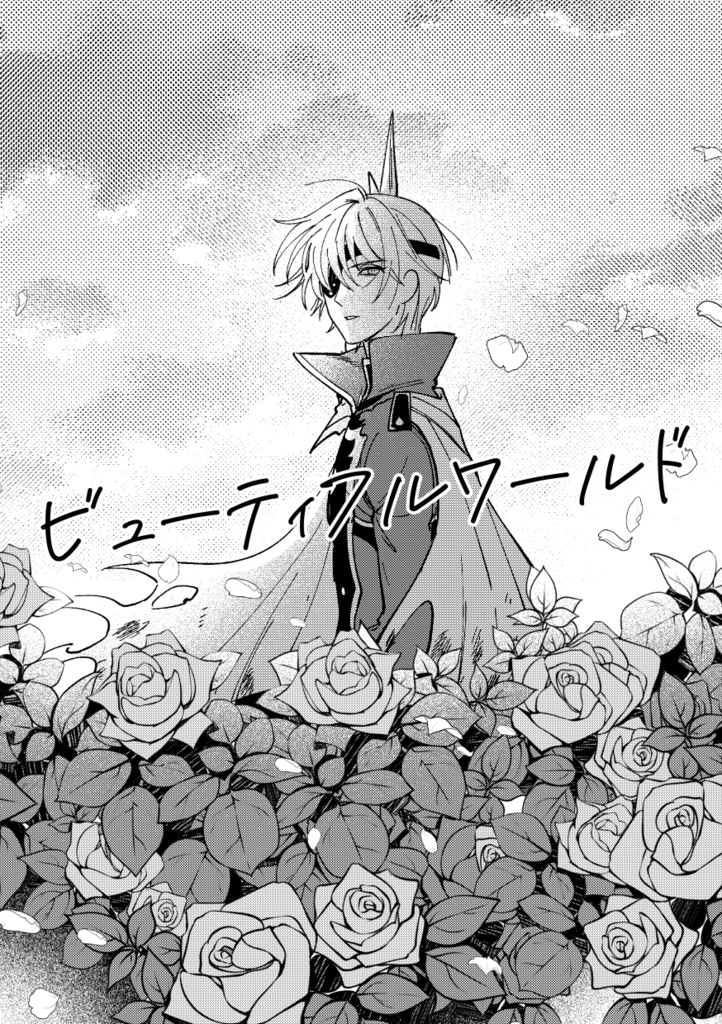 ビューティフルワールド