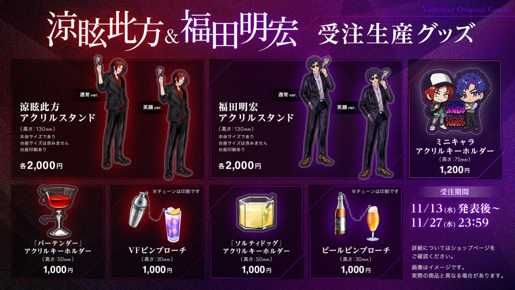 涼眩此方&福田明宏 受注生産グッズ