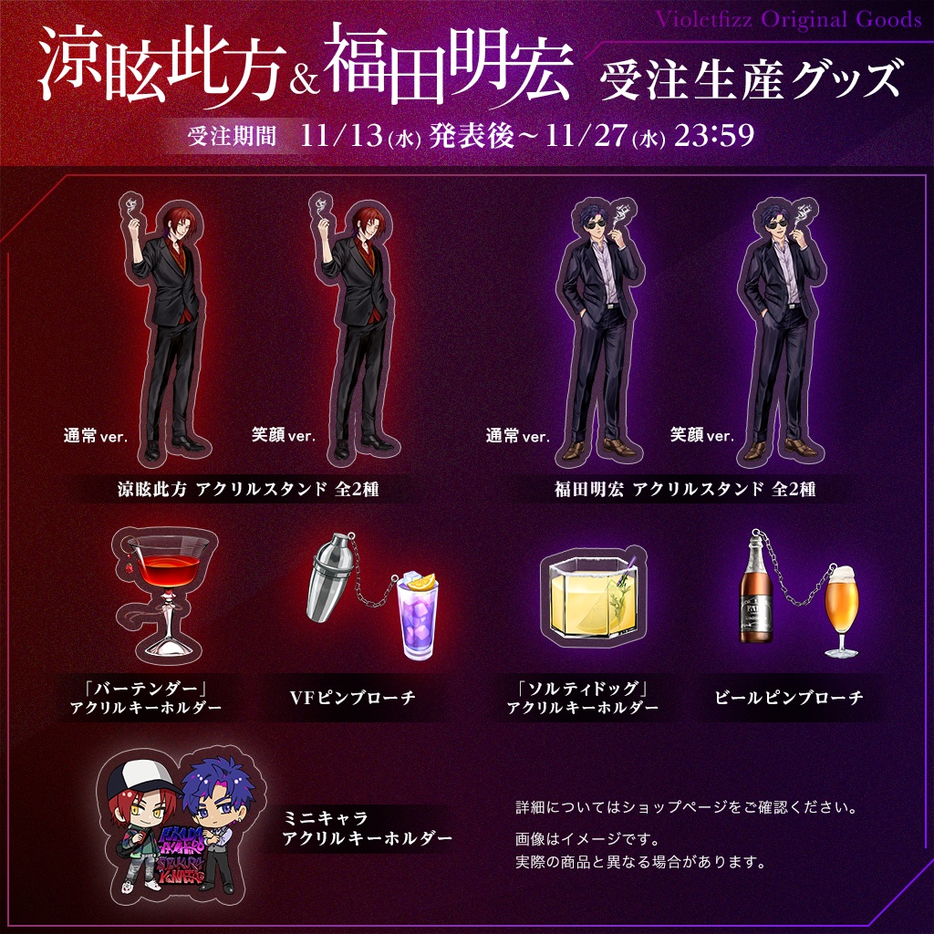 涼眩此方&福田明宏 受注生産グッズ