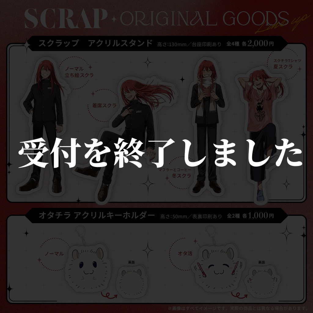 【※受付終了】スクラップアクスタ＆オタチラアクキー【受注生産】