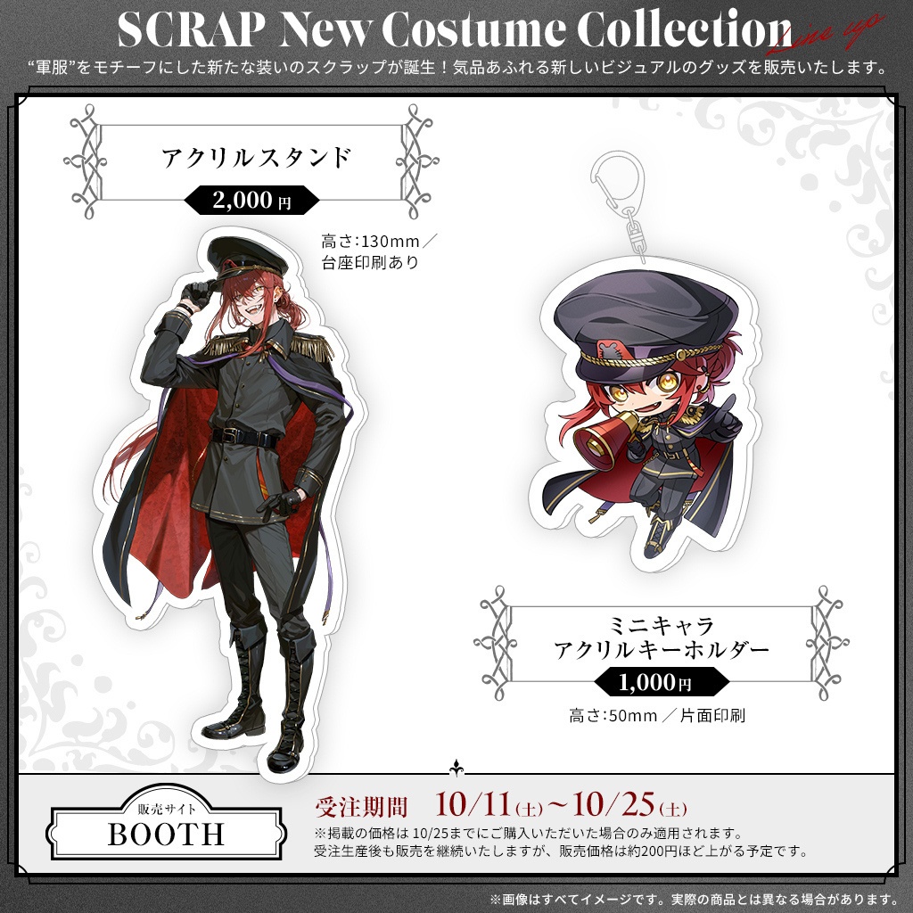 【常設商品】新ビジュアル軍服スクラップ