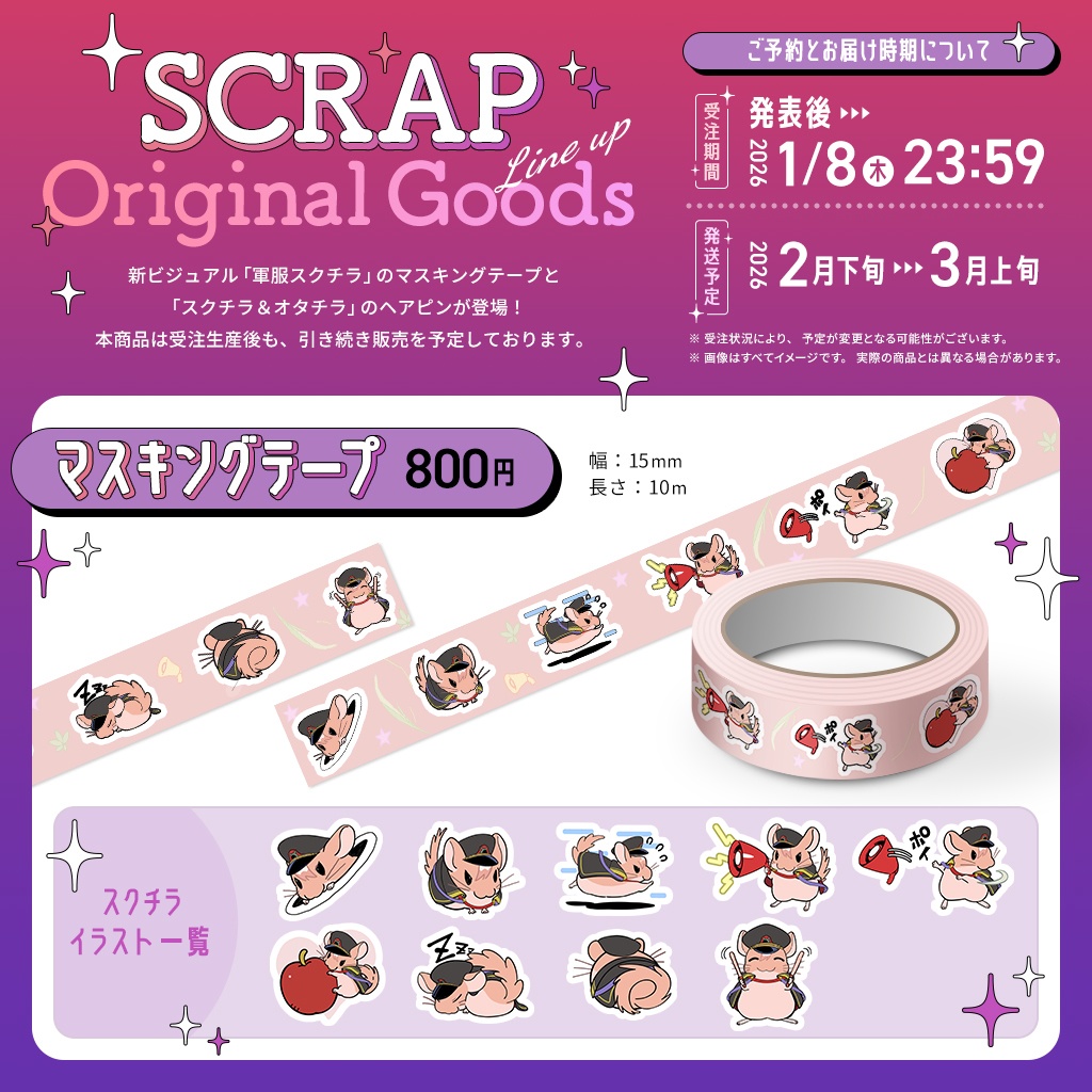 【受注生産】スクチラ＆オタチラ 日用品グッズ【マステ＆ヘアピン】