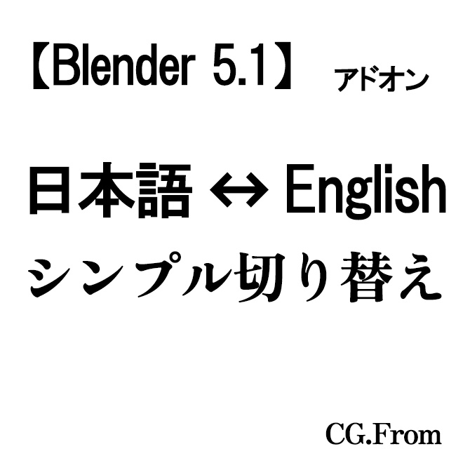 【blender5.1】 英語と日本語　シンプル切り替え